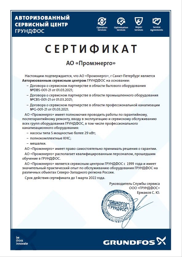 Сертификат авторизованного сервисного центра Grundfos.jpg.jpg